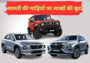 मारुती की गाड़ियों 2 लाख से भी ज्यादा की छूट
