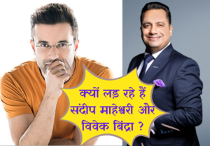 Sandeep Maheshwari vs Vivek Bindra :- जानिए क्यों आपस में लड़ रहे हैं 2 यूट्यूबर ?