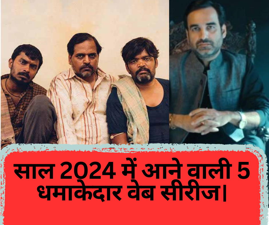 साल 2024 में आने वाली 5 धमाकेदार वेब सीरीज।