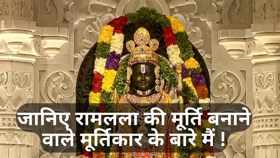 Ram Mandir :- जानिए रामलला की मूर्ति बनाने वाले मूर्तिकार के बारे मैं !