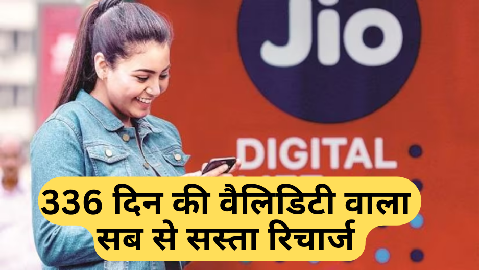 Jio Cheapest Recharge Plan :- अब मिलेगी 336 दिन की वैलिडिटी बस इतने सस्ते में