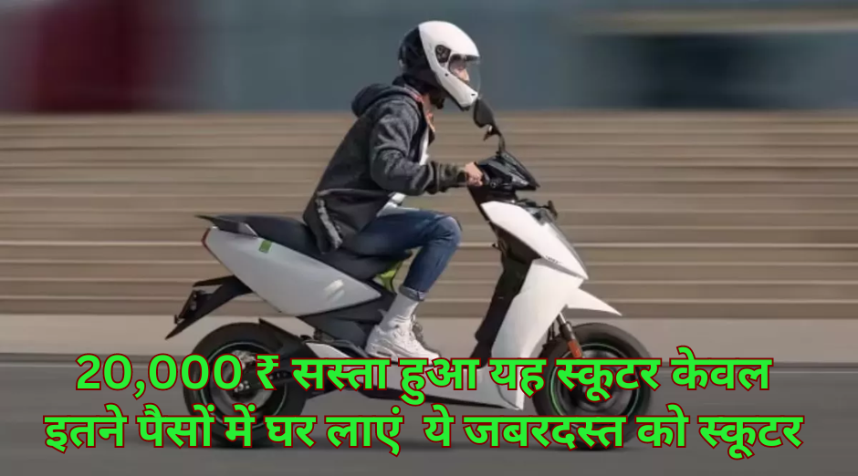 Ather 450S :- 20,000 रुपए सस्ता हुआ यह इलेक्ट्रिक स्कूटर अब ओला और टीवीएस की बढ़ी मुश्किलें !