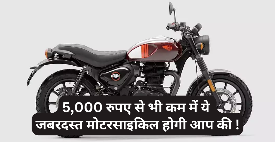 5,000 रुपए से भी कम में खरीदें यह जबरदस्त मोटरसाइकिल !