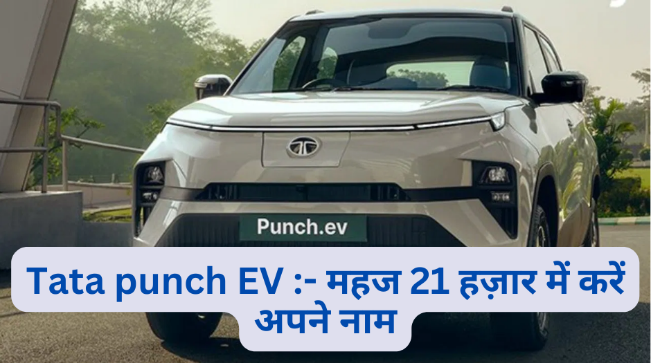 Tata punch EV :- इलेक्ट्रिक अवतार में धमाल मचाने को तैयार है टाटा पंच, महज 21 हज़ार में करें अपने नाम !