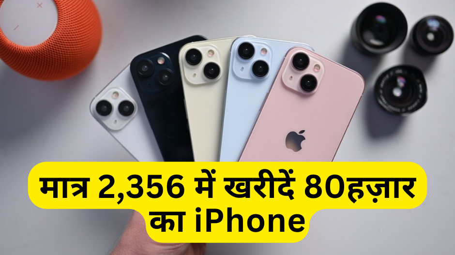 Republic Day Sale :- 80 हज़ार का आईफोन खरीदें मात्र 2356 में