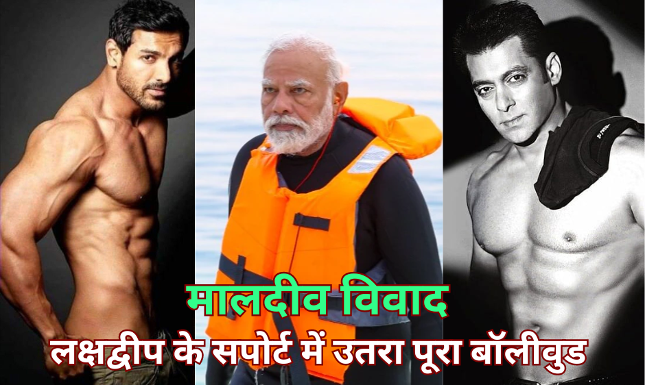 Lakshadweep :- बॉलीवुड स्टार भी कूदे प्रधानमंत्री मोदी के सपोर्ट में !
