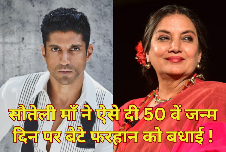 सौतेली माँ शबाना आजमी ने ऐसे दी 50 वें जन्म दिन पर फरहान अख्तर को बधाई !