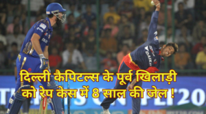 Sandeep Lamichhane: दिल्ली कैपिटल्स के पूर्व खिलाड़ी को रेप केस में 8 साल की जेल !