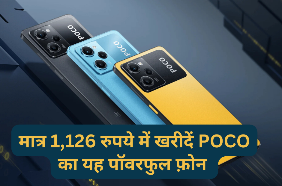 POCO X6 Pro :- मात्र 1,126 रुपये में खरीदें POCO का यह पॉवरफुल फ़ोन !