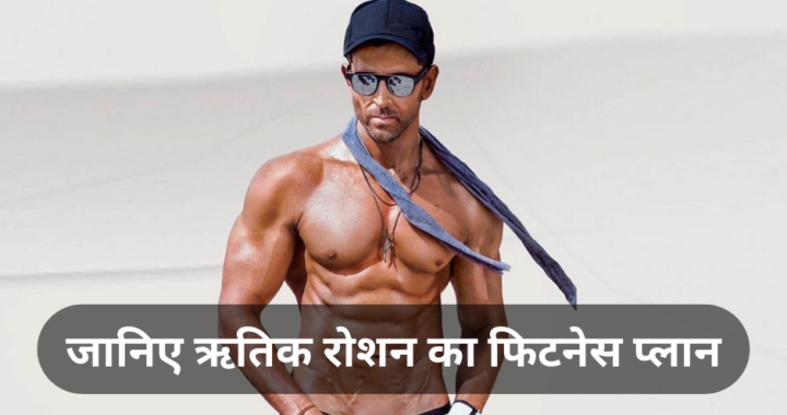 Hrithik Roshan Fitness:- 50 की उम्र में भी गजब के की फिटनेस, जानिए ऋतिक रोशन की फिटनेस का राज़ !