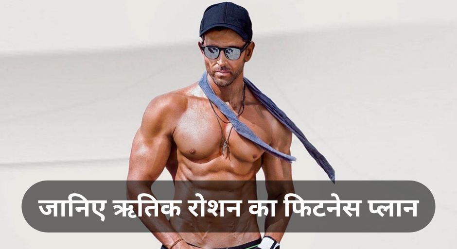 Hrithik Roshan Fitness:- 50 की उम्र में भी गजब के की फिटनेस, जानिए ऋतिक रोशन की फिटनेस का राज़ !