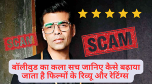 करण जौहर ने खोला बॉलीवुड का राज जानिए कैसे बढ़ाया जाता है फिल्मों के रिव्यू और रेटिंग्स !