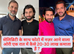 आखिर सभी सेलिब्रिटी के साथ नज़र आने वाला ओरी क्या करता है और कितना कमाता है !