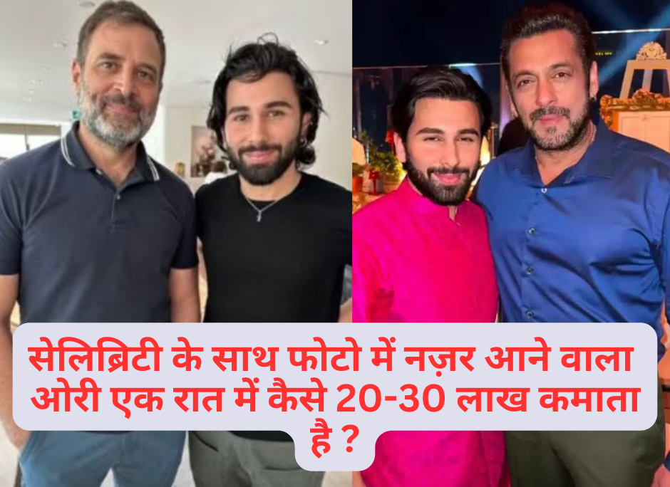 आखिर सभी सेलिब्रिटी के साथ नज़र आने वाला ओरी क्या करता है और कितना कमाता है !