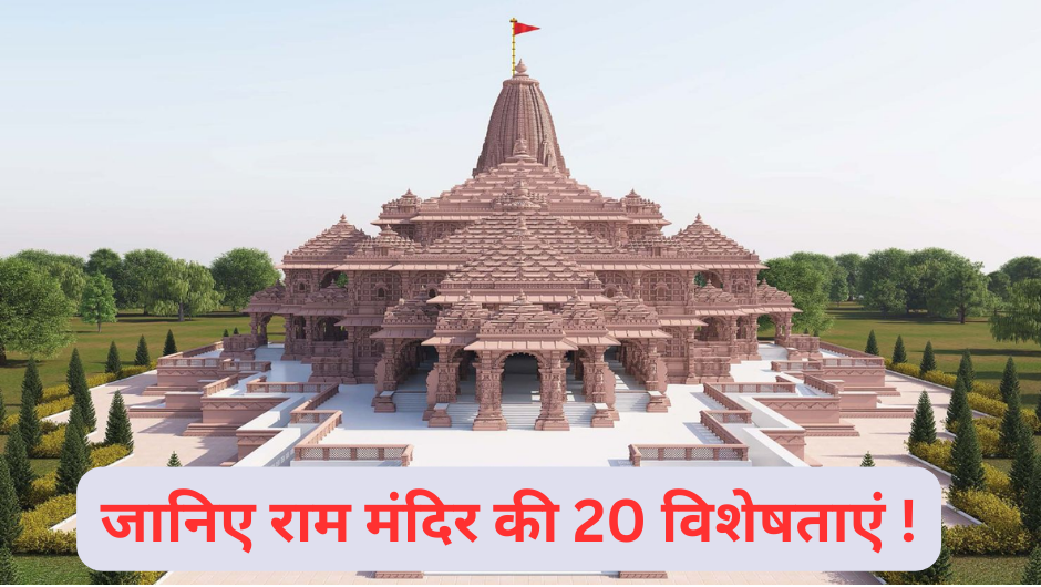Ram Mandir :- मंदिर निर्माण की तैयारी अंतिम चरण में, जानिए राम मंदिर की 20 विशेषताएं !