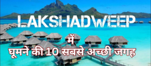 Top 10 places to visit in Lakshadweep | लक्ष्यदीप में घूमने की 10 सबसे अच्छी जगह