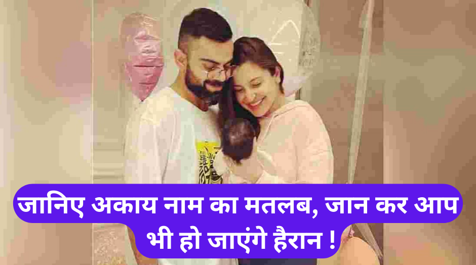 Akaay Name Meaning :- आखिर क्या है अकाय नाम का मतलब ? जानकर आप भी हो जाएंगे हैरान !