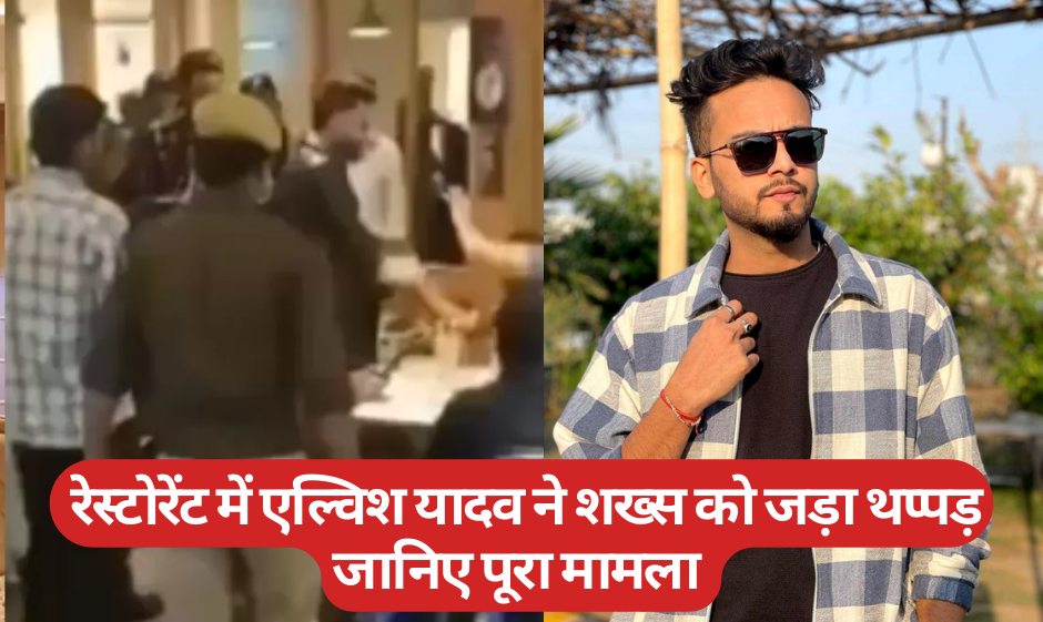 Elvish Yadav Viral Video :-रेस्टोरेंट में एल्विश यादव ने शख्स को जड़ा थप्पड़ जानिए पूरा मामला