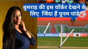Poonam Pandey Death News :- क्या बमराह की यॉर्कर देखने के लिए जिंदा रही पूनम पांडे !