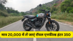 Royal Enfield Hunter 350 Emi Plan :- अब मात्र 20,000 में लें जाएं रॉयल एनफील्ड हंटर 350 !
