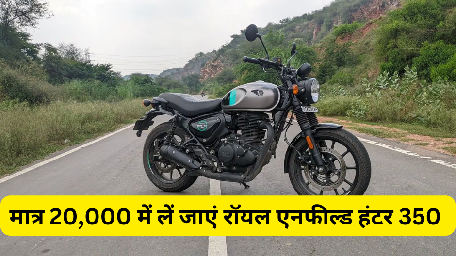Royal Enfield Hunter 350 Emi Plan :- अब मात्र 20,000 में लें जाएं रॉयल एनफील्ड हंटर 350 !