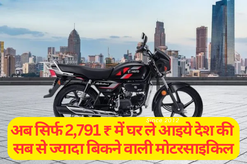 Hero Splendor Plus Price :- अब सिर्फ 2,791 ₹ में घर ले आइये देश की सब से बिकने वाली मोटरसाइकिल !