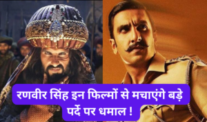 Ranveer Singh Upcoming Movie :- रणवीर सिंह इन फिल्मों से मचाएंगे बड़े पर्दे पर धमाल !