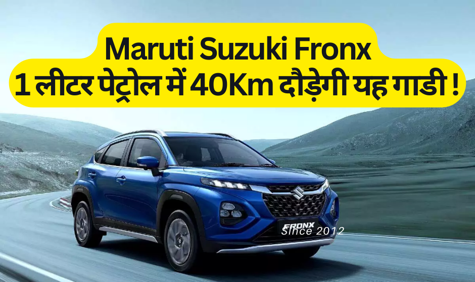 Maruti Suzuki Fronx :- अब 1 लीटर पेट्रोल में 40Km दौड़ेगी यह गाडी !