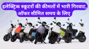 Ola Electric Scooter Price Drop :- ओला इलेक्ट्रिक स्कूटर की कीमतों में ज़बरदस्त गिरावट, ऑफर सीमित समय के लिए !