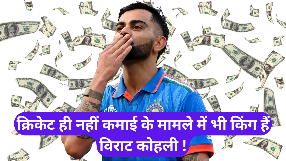 Virat Kohli Net Worth :- क्रिकेट ही नहीं कमाई के मामले में भी किंग हैं विराट कोहली !