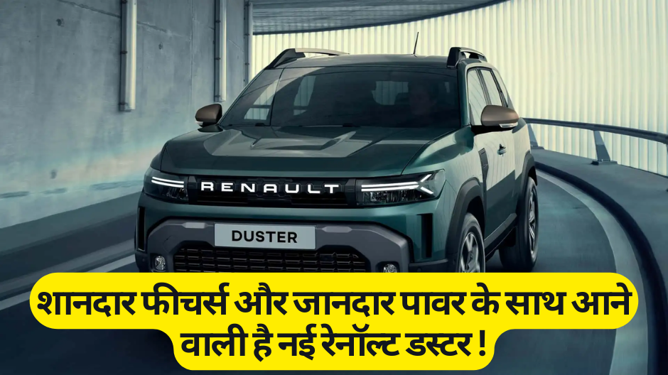 Renault Duster Price Launch Date :- शानदार फीचर्स और जानदार पावर के साथ आने वाली है नई रेनॉल्ट डस्टर !