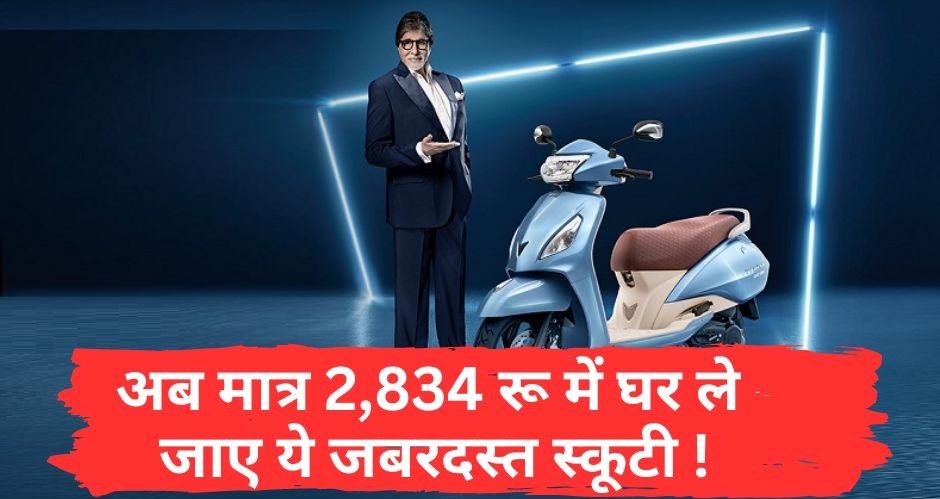 TVS Jupiter 125:- अब मात्र 2,834 रू की किस्त पर घर ले जाए ये जबरदस्त स्कूटी !