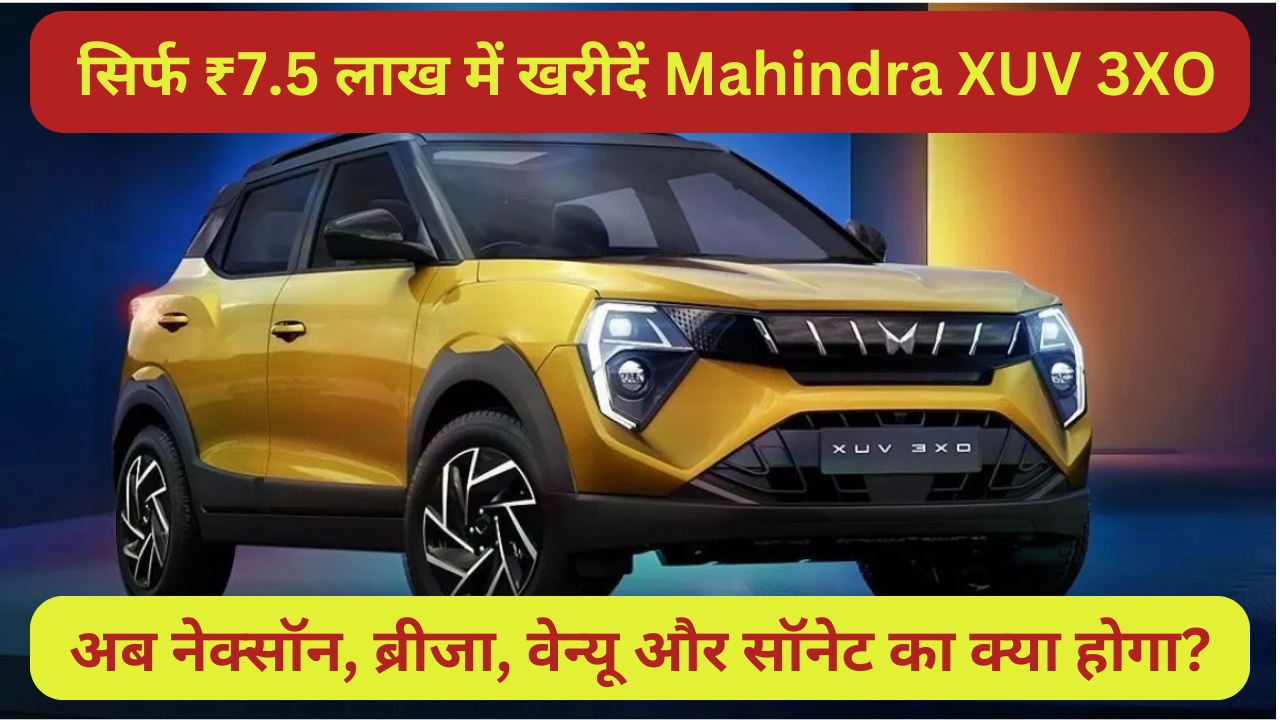 Mahindra XUV 3XO महज 7.5 लाख रुपये में हुई लॉन्च, फीचर्स देख बाकि गाड़ियों की हुई लहत खराब