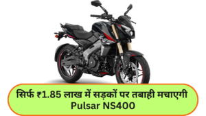 Bajaj Pulsar NS400 :- बजाज ने लांच की अपनी पॉवरफुल पल्सर NS400, जानिए कीमत !