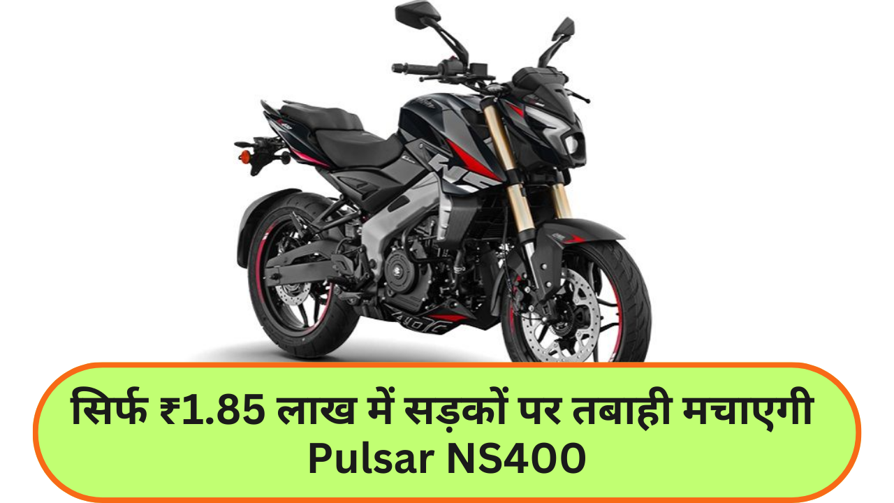Bajaj Pulsar NS400 :- बजाज ने लांच की अपनी पॉवरफुल पल्सर NS400, जानिए कीमत !