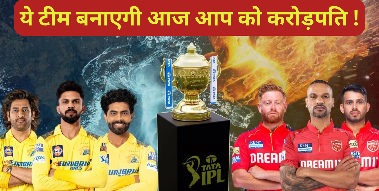 CSK vs PBKS Dream Team:- ये टीम बनाएगी आज आप को करोड़पति !