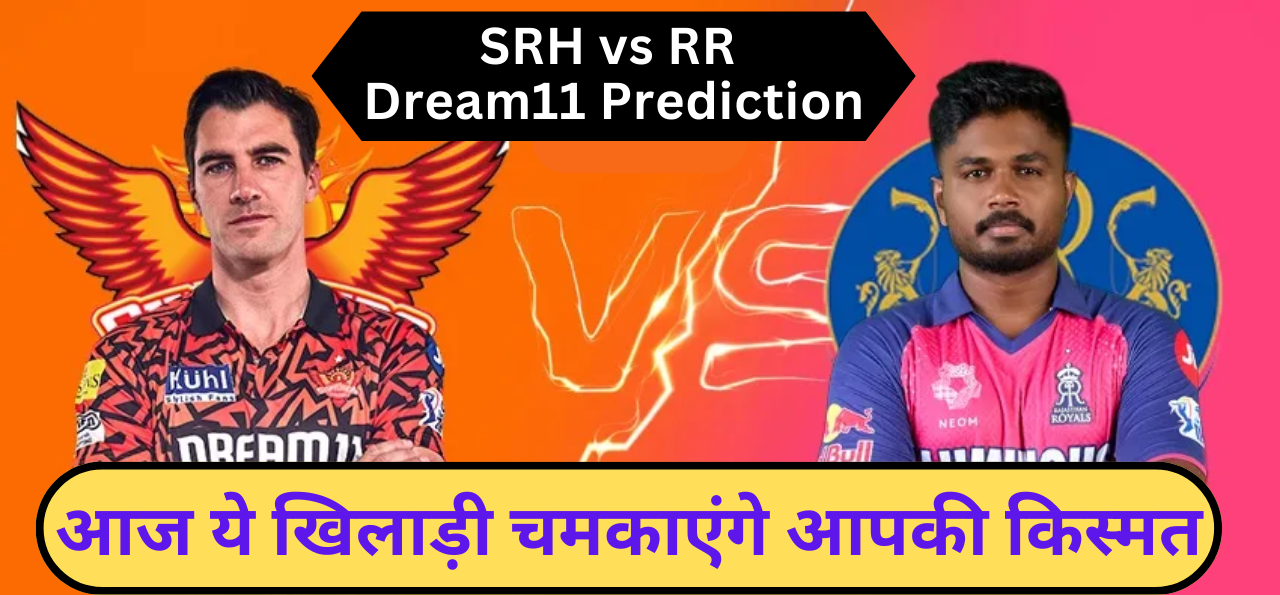 SRH vs RR Dream11 Prediction:- आज ये खिलाड़ी चमकाएंगे आपकी किस्मत !