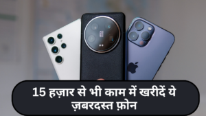 Best Smartphone Under 15,000 :- 15 हज़ार से भी कम कीमत में आने वाले 3 ज़बरदस्त फ़ोन !