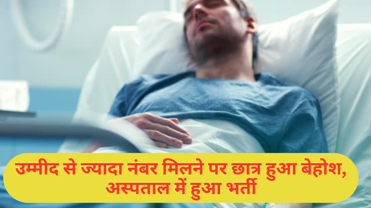 UP Board Result :- उम्मीद से ज्यादा नंबर मिलने पर छात्र हुआ बेहोश, अस्पताल में हुआ भर्ती