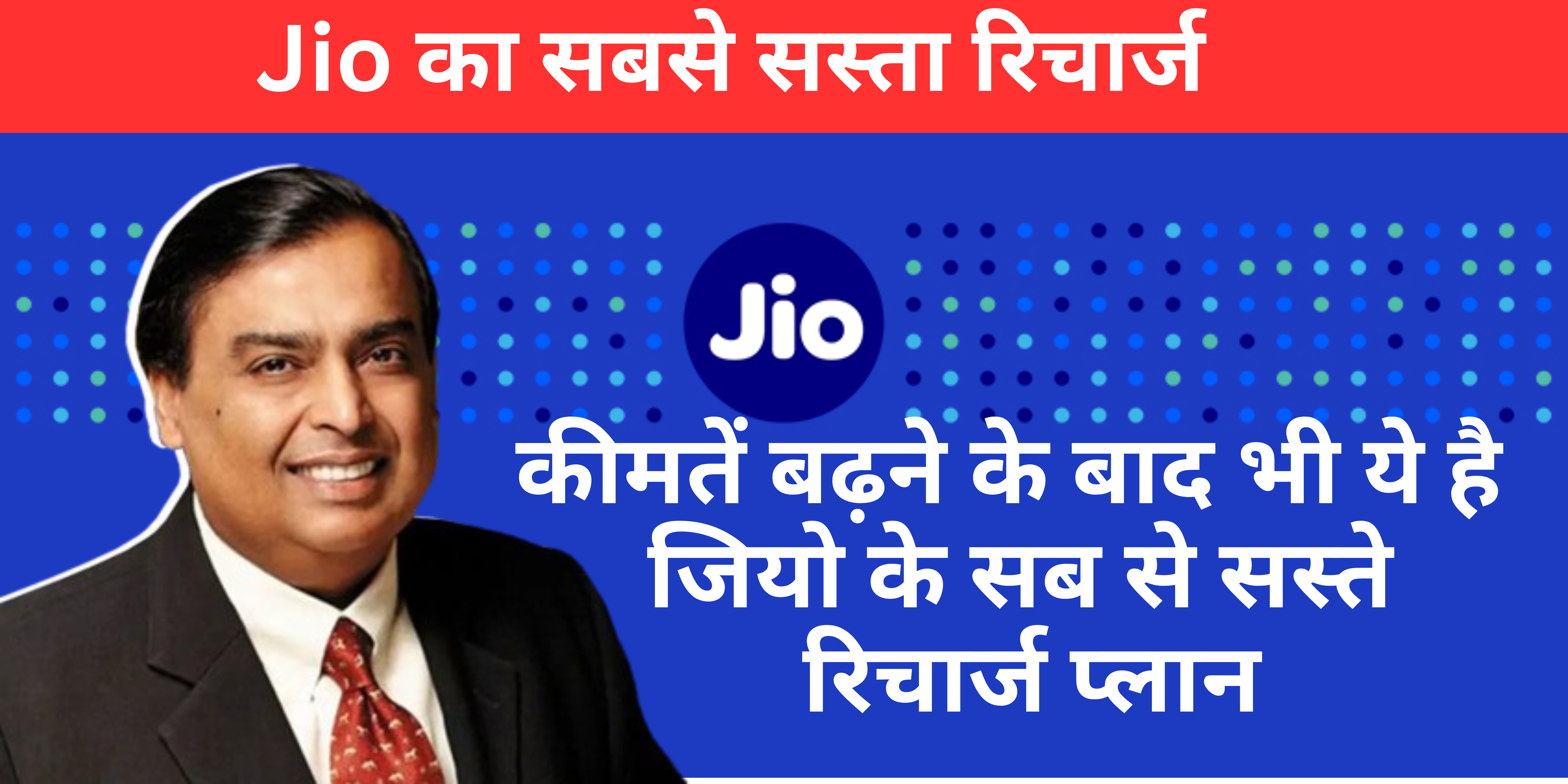 Jio Best Recharge Plan :- कीमतें बढ़ने के बाद भी ये है जियो के सब से किफायती रिचार्ज प्लान !
