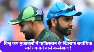 IND vs PAK T20 World Cup 2024 :- T20 विश्व कप मुकाबलों में पाकिस्तान के खिलाफ सर्वाधिक स्कोर बनाने वाले बल्लेबाज !