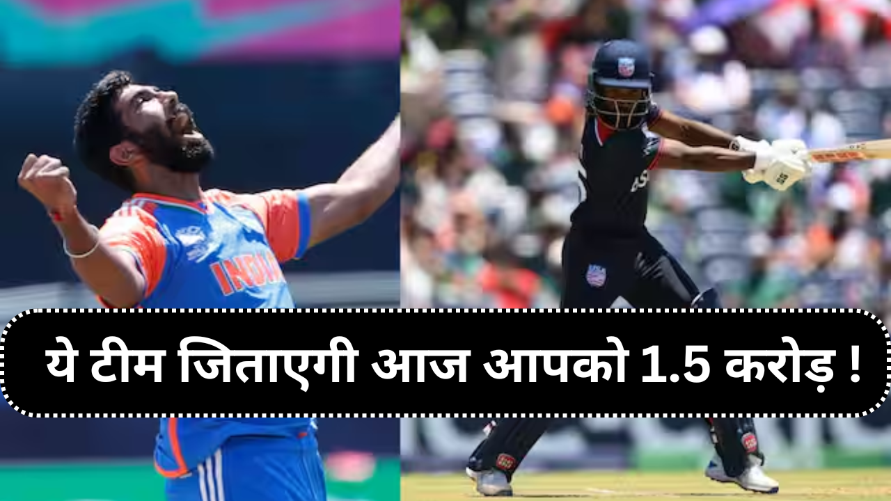 INDvsUSA Dream 11 Predication :- ये टीम जिताएगी आज आपको 1.5 करोड़ !