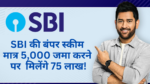 SBI Mutual Fund :- मात्र 5,000 जमा करने पर मिलेंगे 75 लाख !