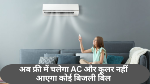 PM Surya Ghar Yojana :- अब फ्री में चलेगा AC, कूलर नहीं आएगा कोई बिजली बिल !