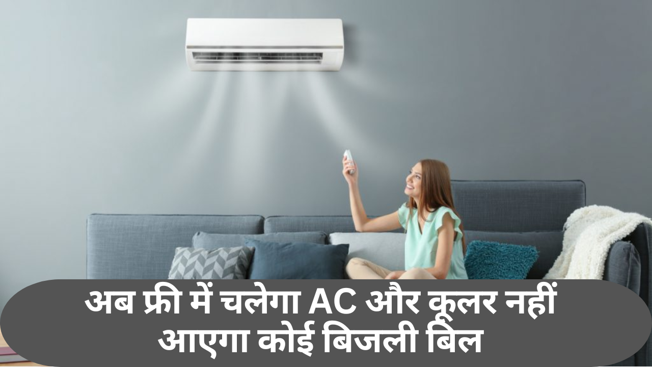 PM Surya Ghar Yojana :- अब फ्री में चलेगा AC, कूलर नहीं आएगा कोई बिजली बिल !