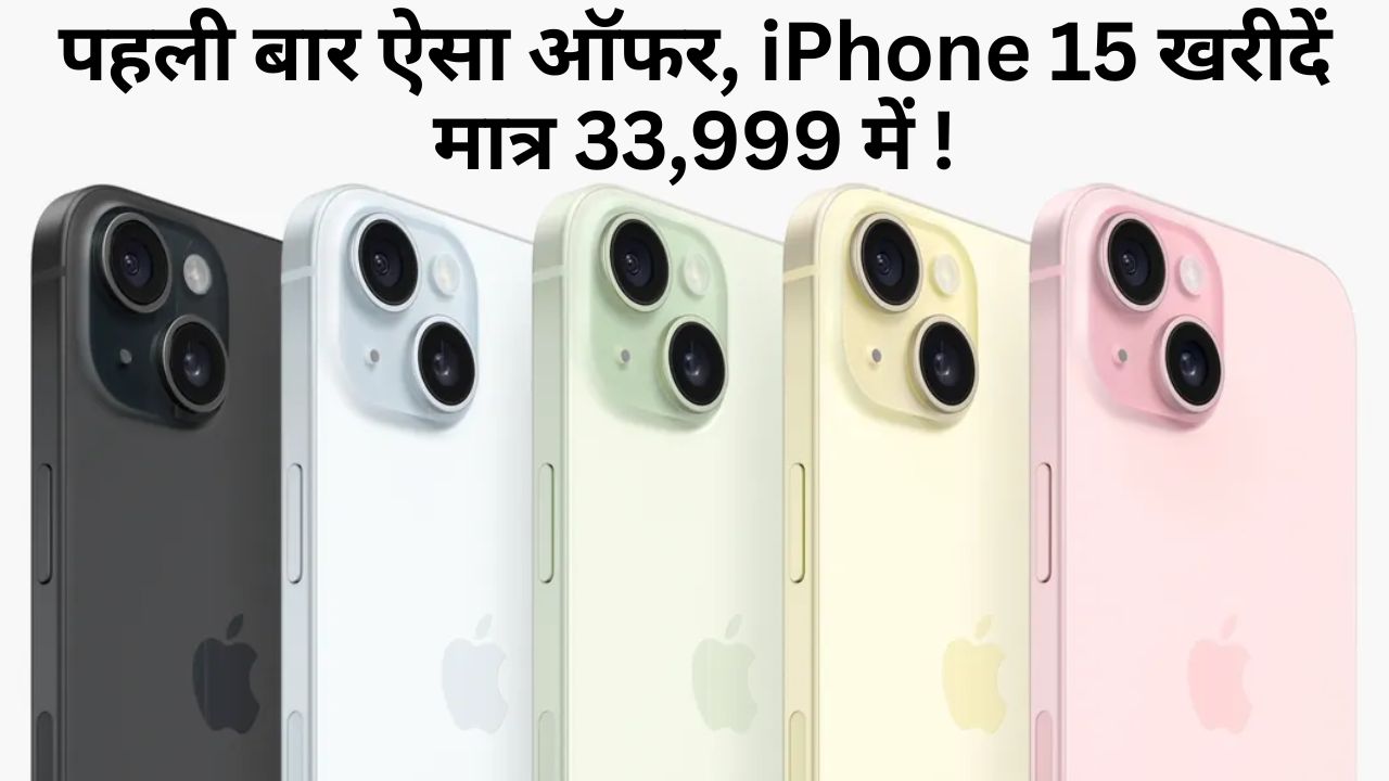 पहली बार ऐसा ऑफर, iPhone 15 खरीदें मात्र 33,999 में !