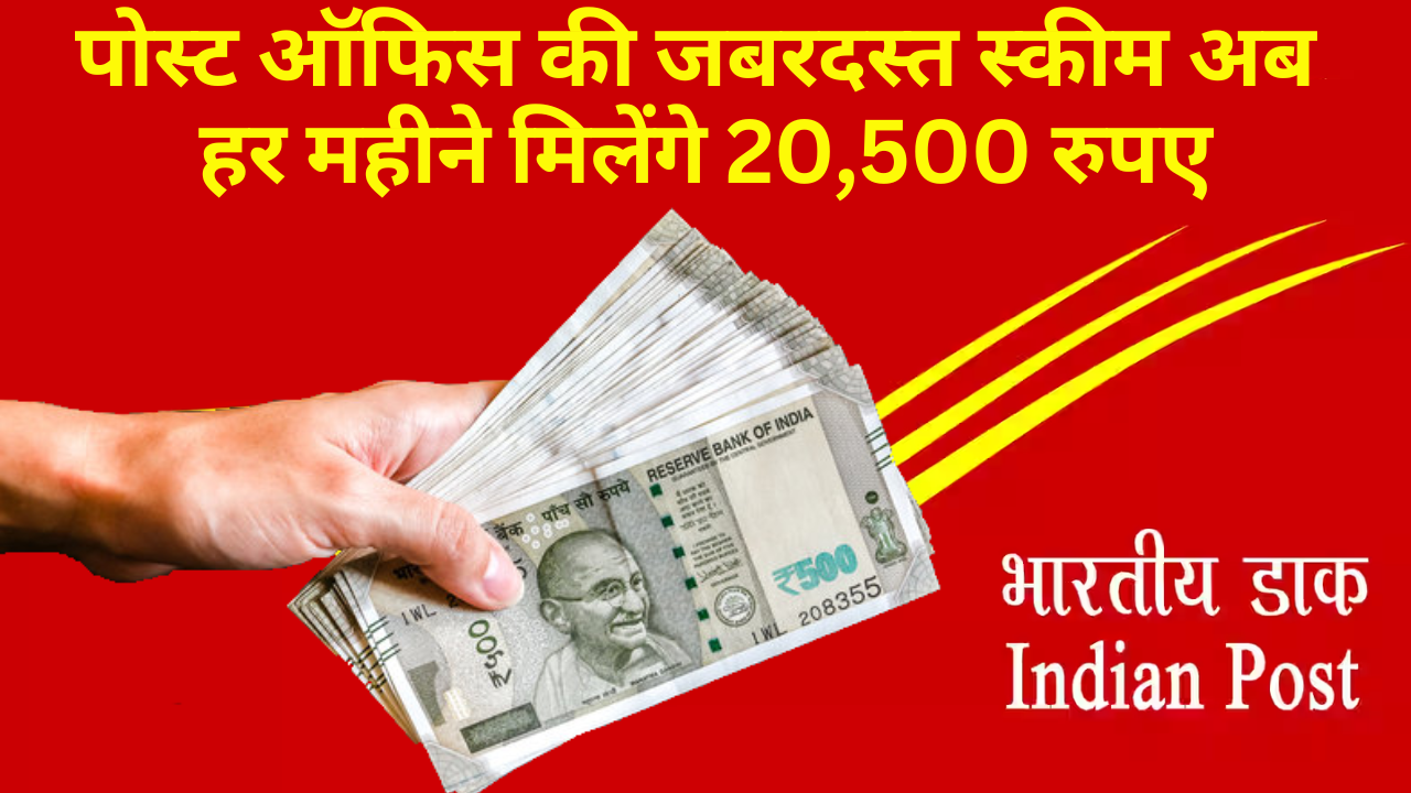 Post Office Senior Citizen Savings Scheme :- पोस्ट ऑफिस की जबरदस्त स्कीम अब हर महीने मिलेंगे 20,500 रुपए !