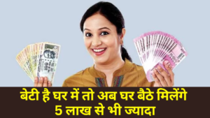 Sukanya Samriddhi Yojana :- बेटी है घर में तो अब घर बैठे मिलेंगे 5 लाख से भी ज्यादा !