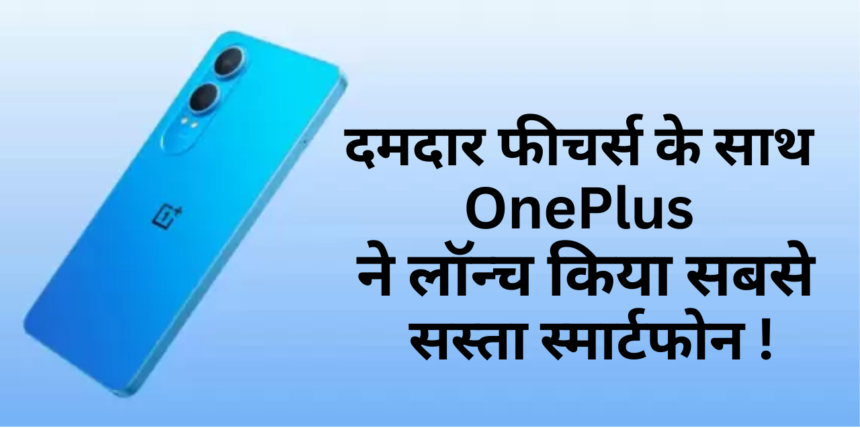 OnePlus Nord CE 4 Lite 5G :- दमदार फीचर्स के साथ OnePlus ने लॉन्च किया सबसे सस्ता स्मार्टफोन !