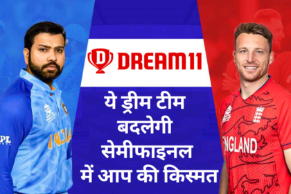 IND vs ENG Semifinal Prediction :- ये ड्रीम टीम बदलेगी सेमीफाइनल में आप की किस्मत !
